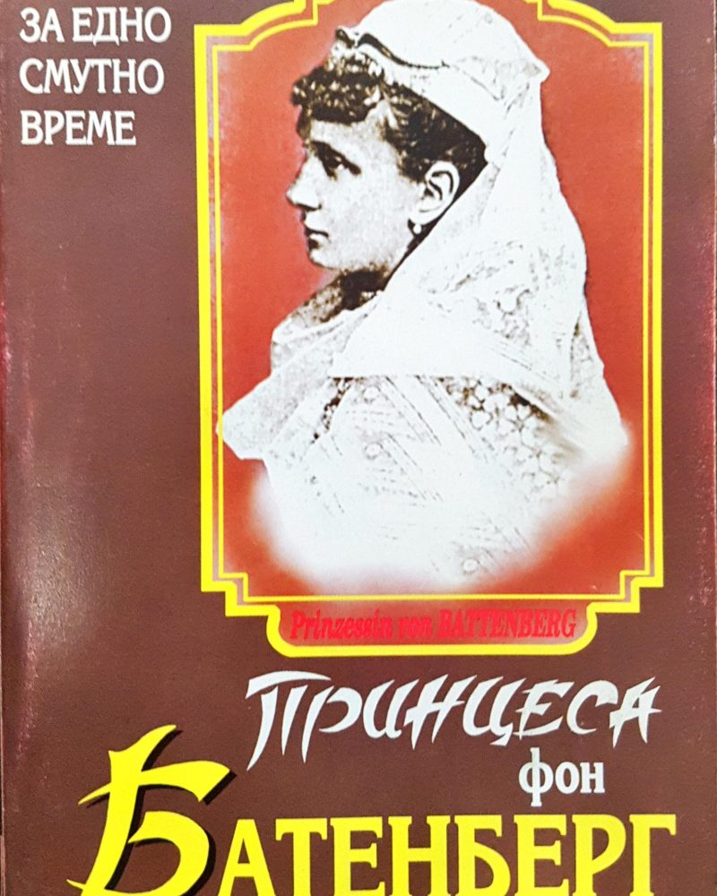 Принцеса фон Батенберг - Спомени от едно смутно време
