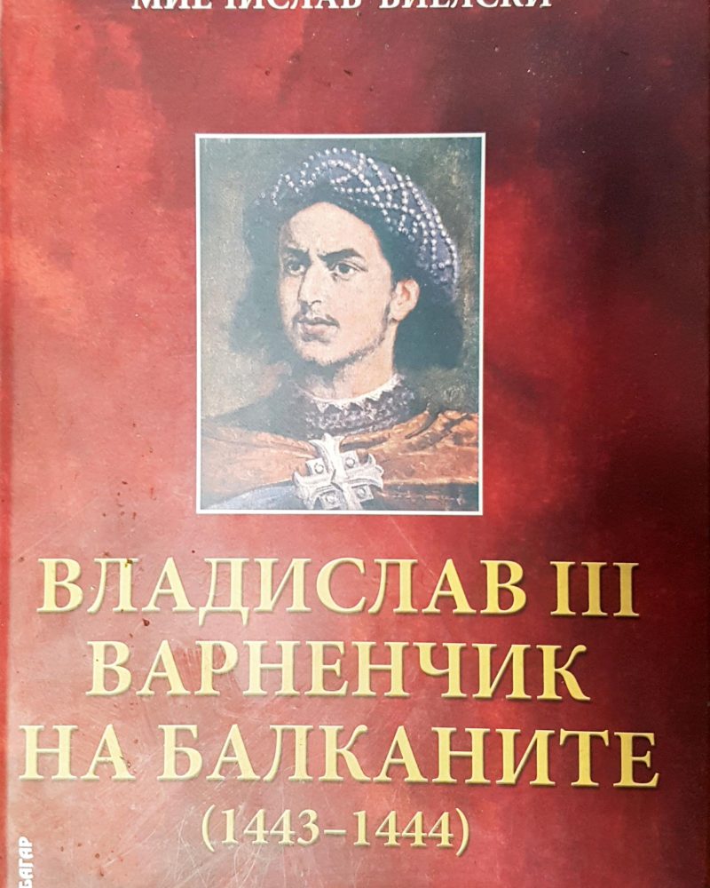 Владислав III Варненчик на балканите (1443-1444)