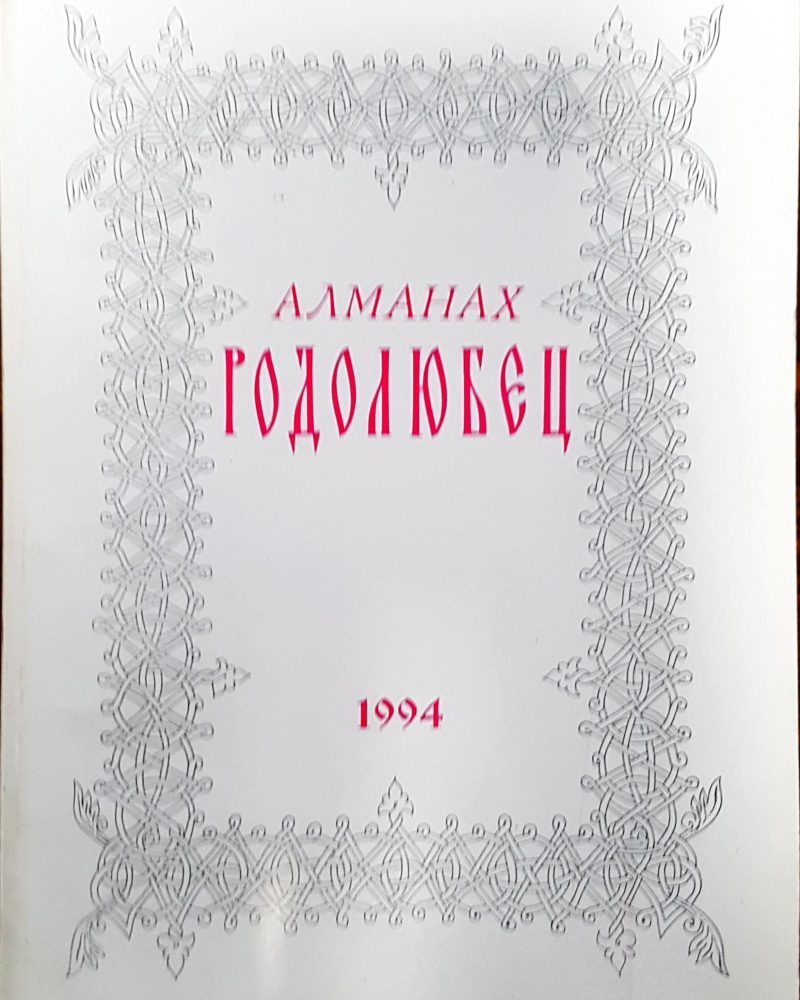 Алманах Родолюбец