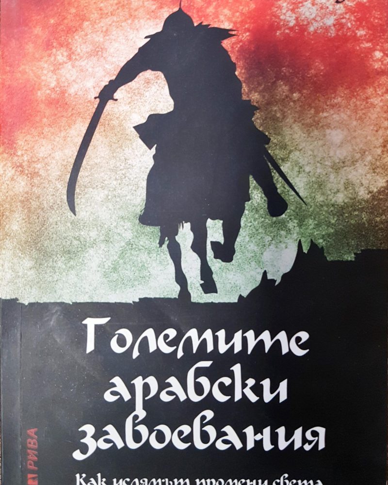 Големите арабски завоевания - Как исляамът промени света