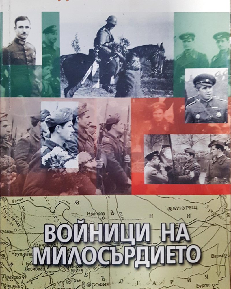 Войници на милосърдието