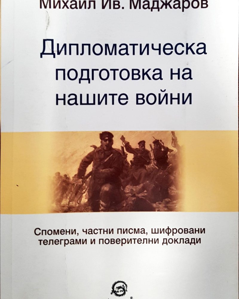 Дипломатическа подготовка за нашите войни
