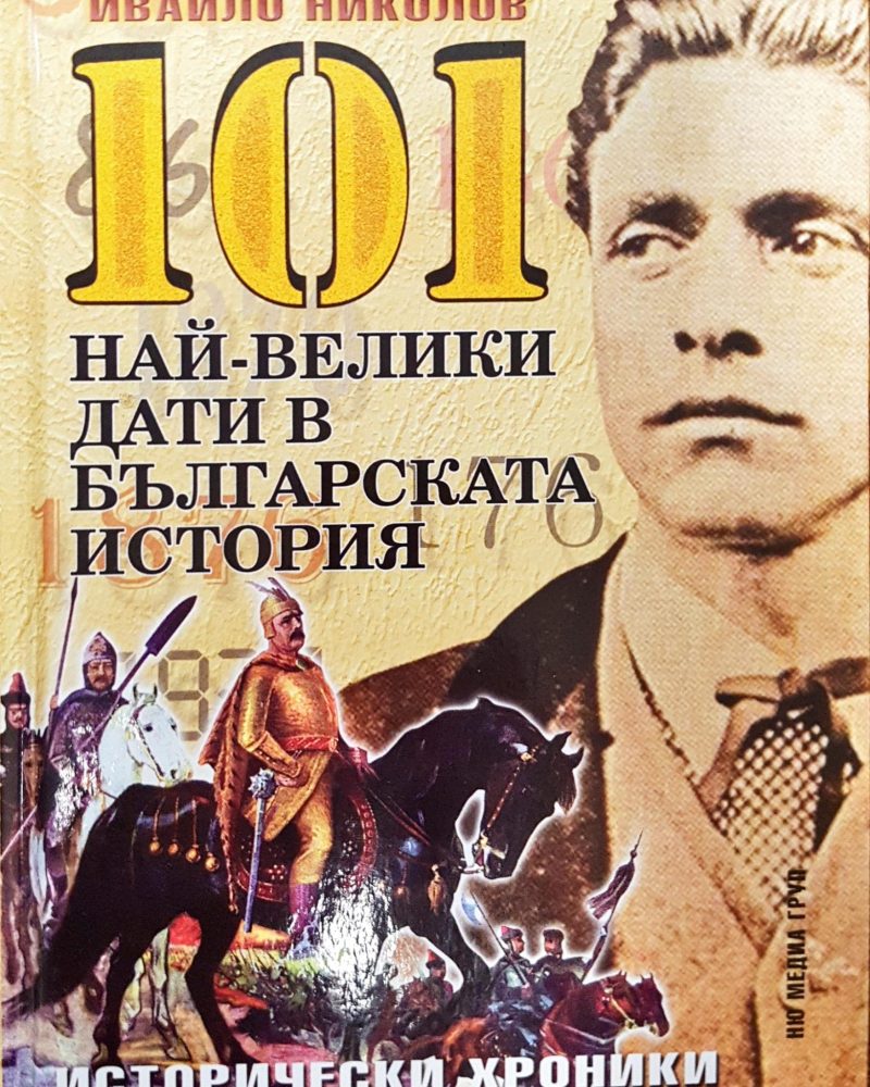 101 най-велики дати в българската история