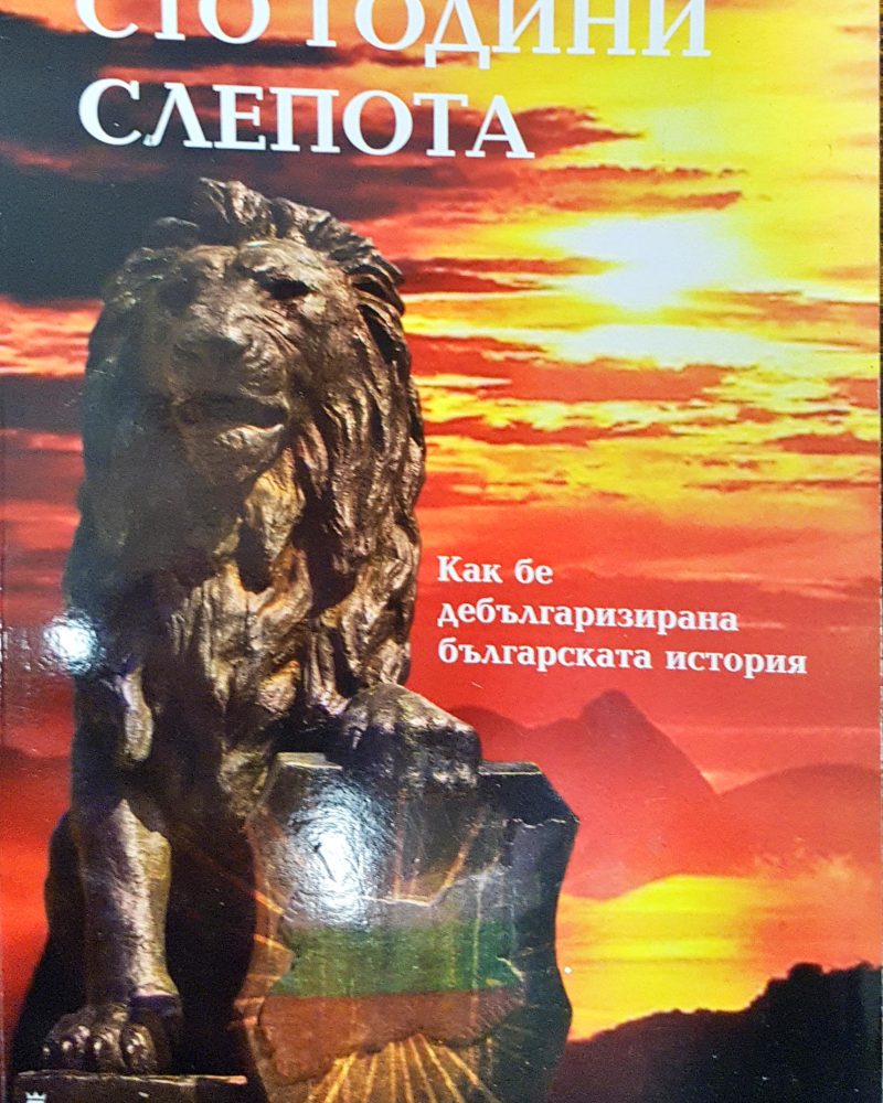 Сто години слепота