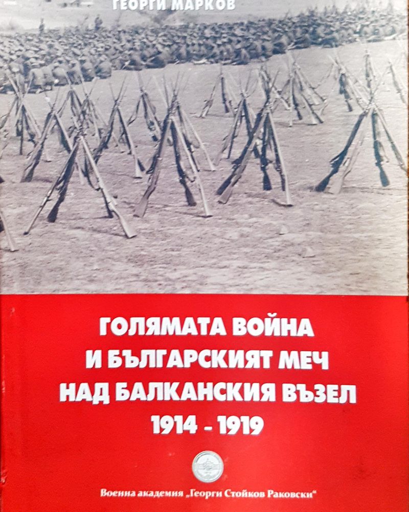 Голямата война и българският меч над блаканския възел