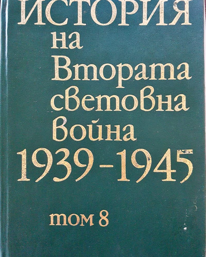 История на Втората световна война 1939-1945 Том 8