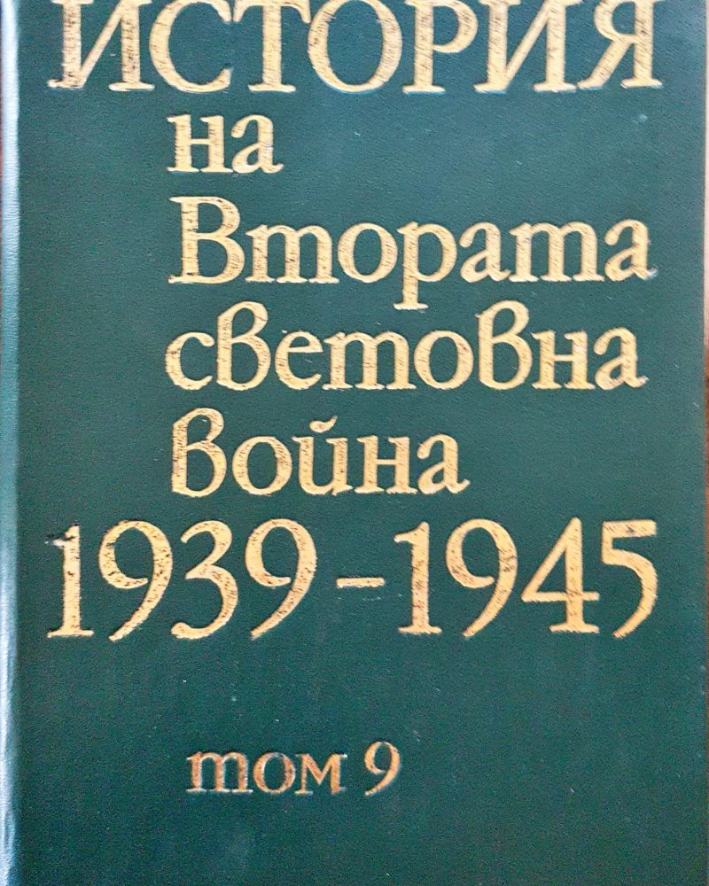 История на Втората световна война 1939-1945 Том 9
