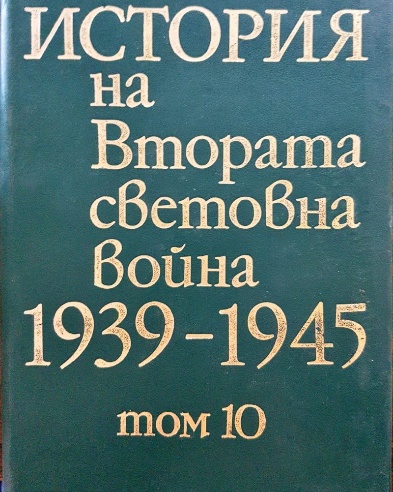 История на Втората световна война 1939-1945 Том 10