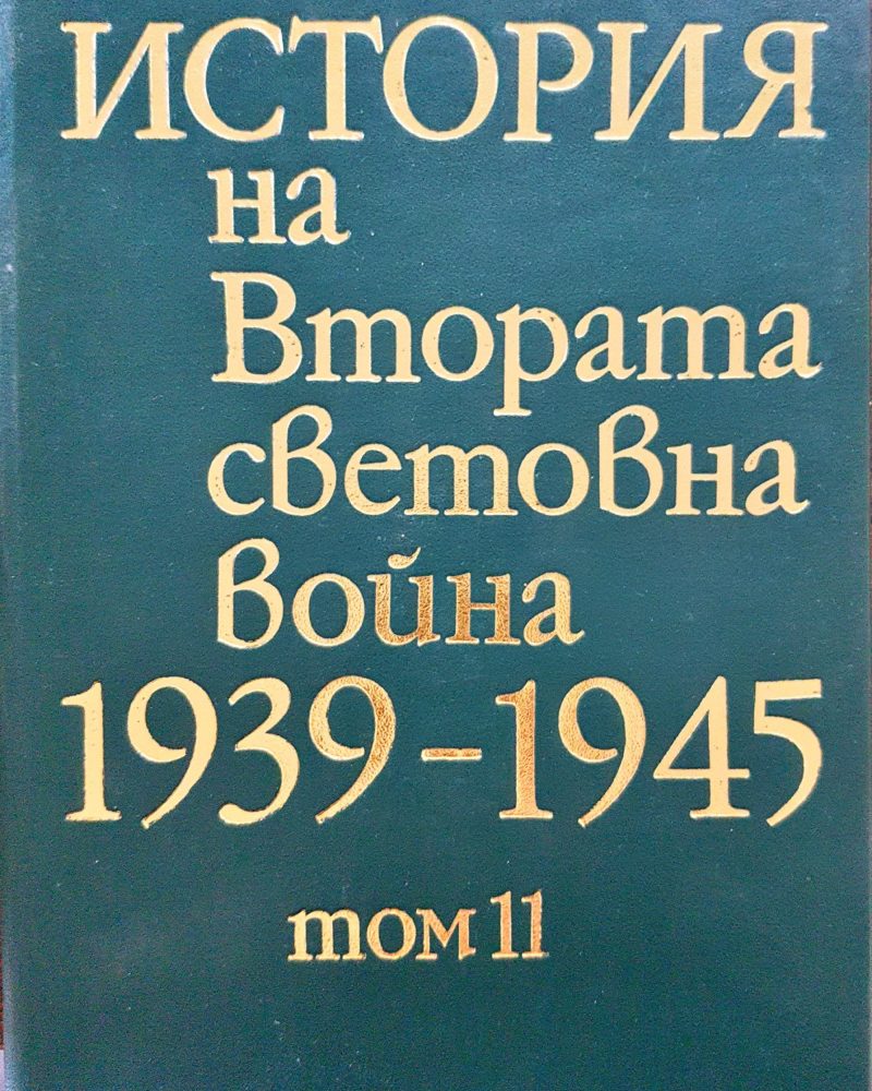История на Втората световна война 1939-1945 Том 11
