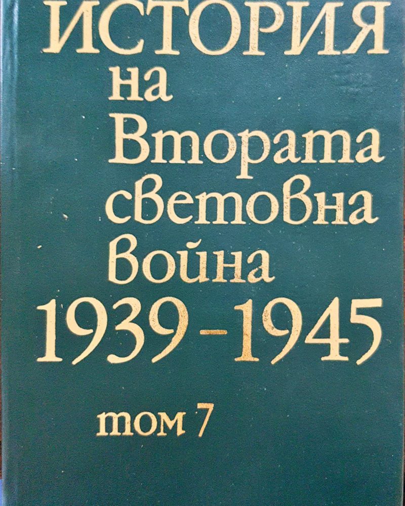 История на Втората световна война 1939-1945 Том 7
