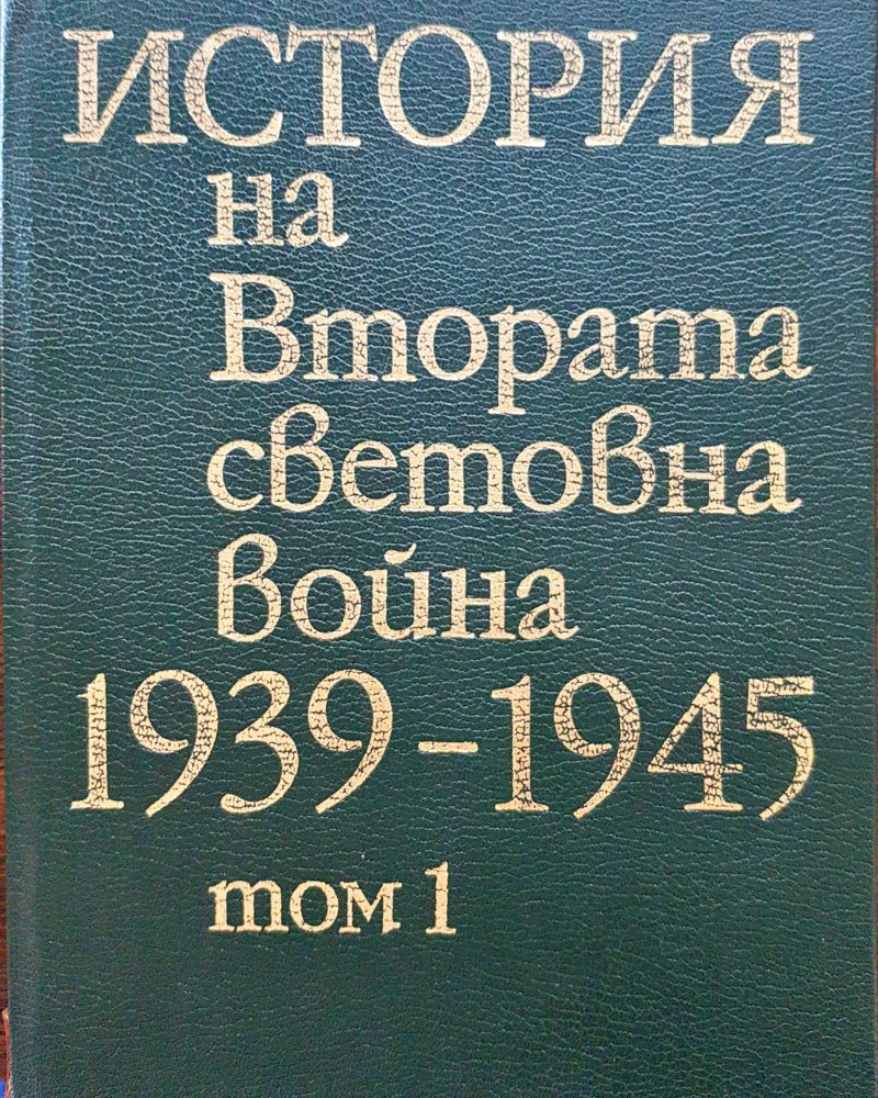 История на Втората световна война 1939-1945 Том1