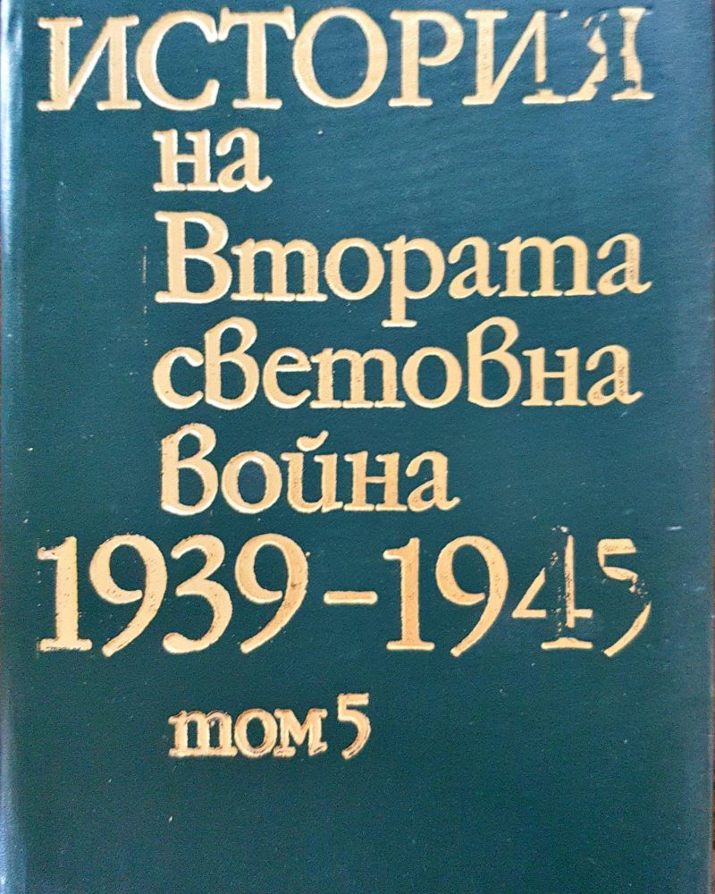 История на Втората световна война 1939-1945 Том 5