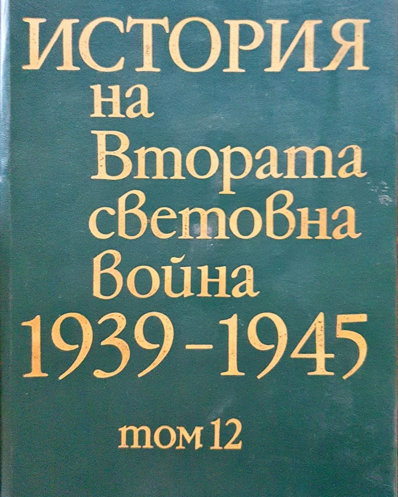 История на Втората световна война 1939-1945 Том 12