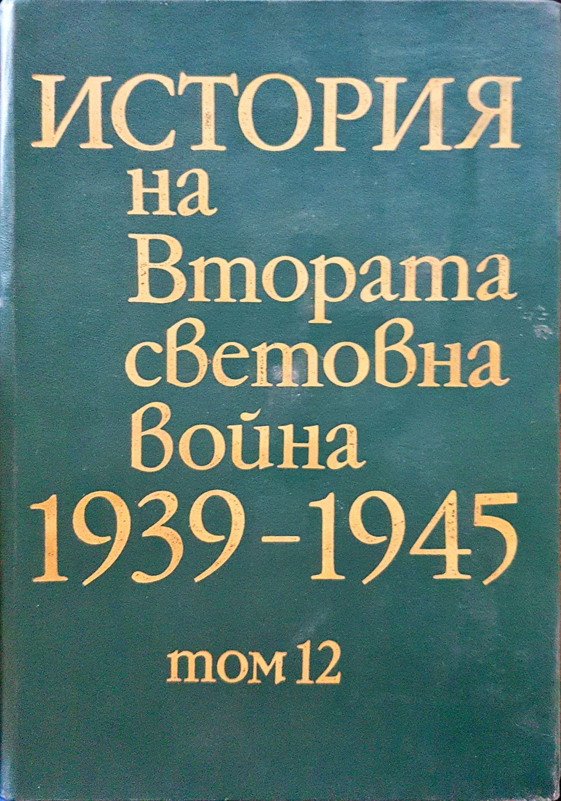 История на Втората световна война 1939-1945 Том 12 - Fleamarket