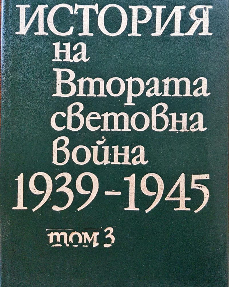 История на Втората световна война 1939-1945 Том 3