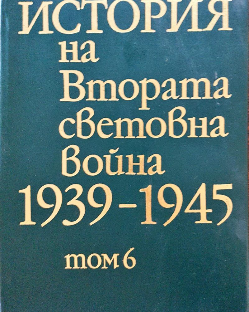 История на Втората световна война 1939-1945 Том 6