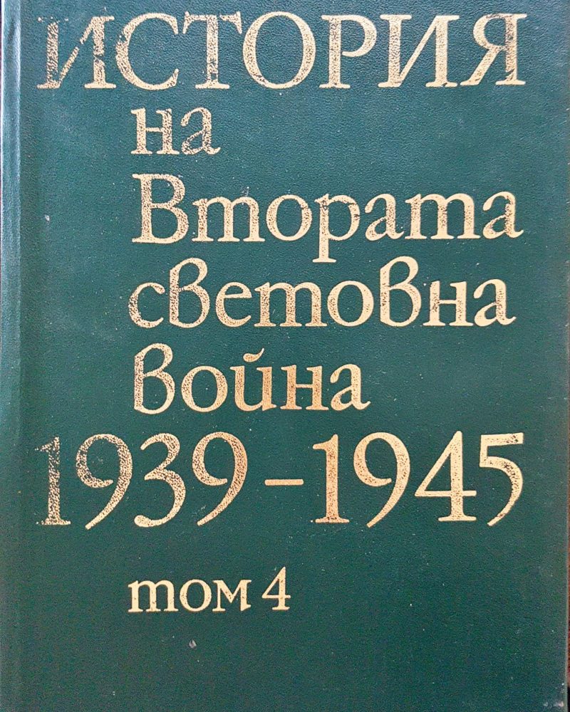 История на Втората световна война 1939-1945 Том 4