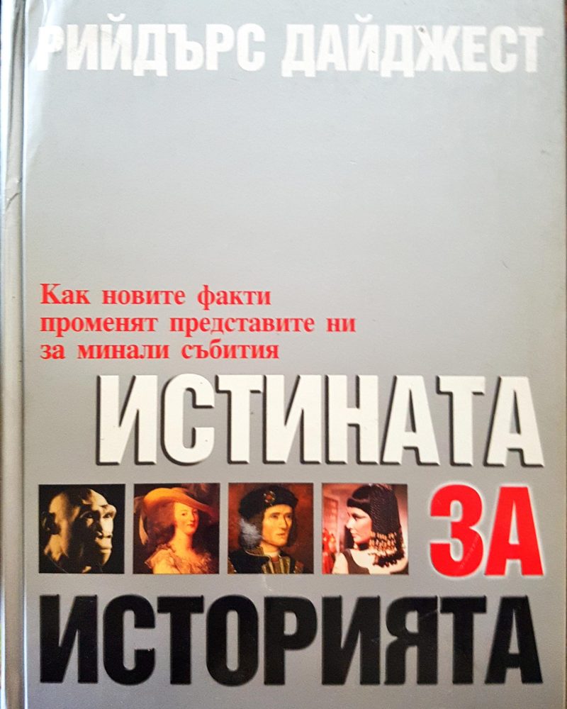 Истината за историята