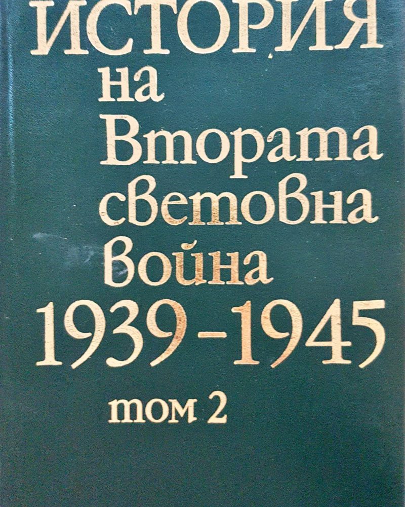 История на Втората световна война 1939-1945 Том 2