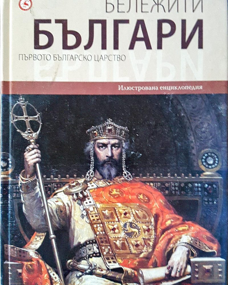 Бележити българи - Първото българско царство 2