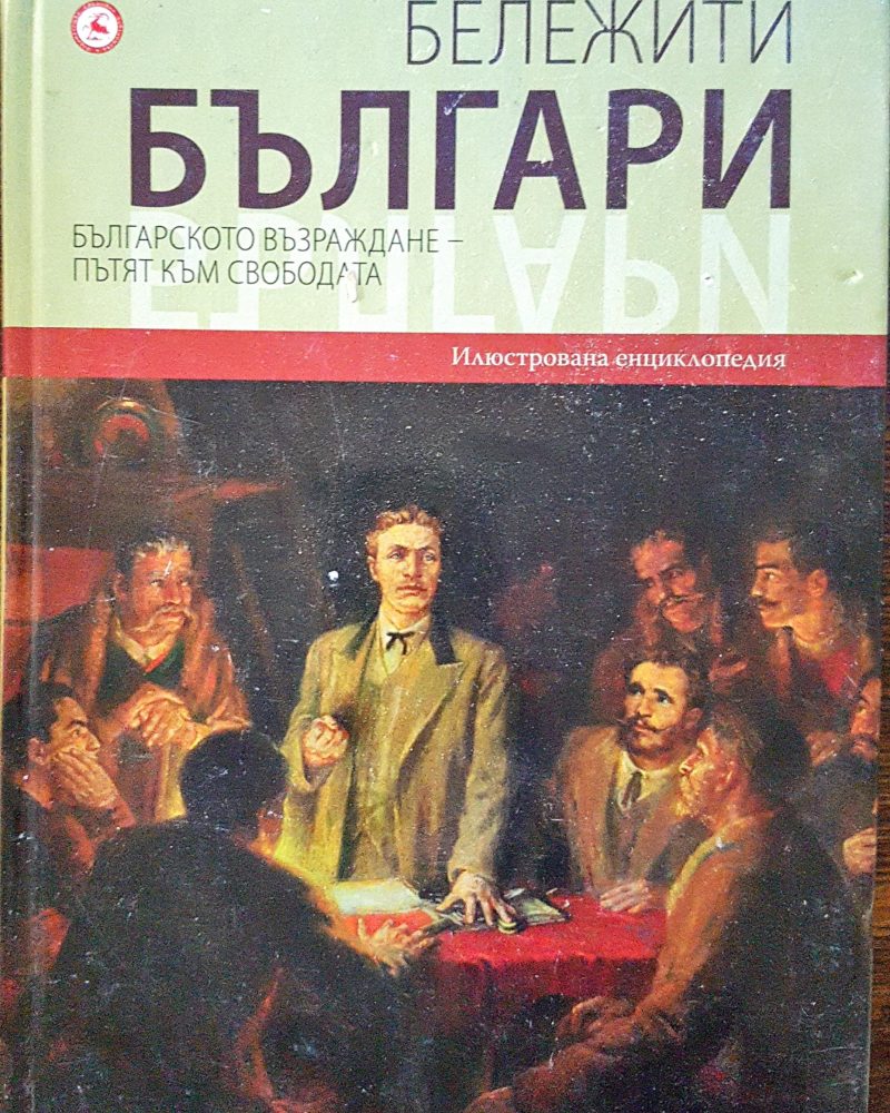 Бележити българи - Българското възраждане - пътят към свободата 6