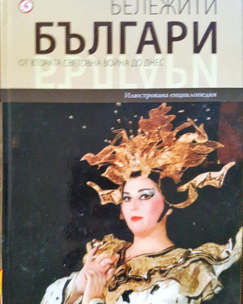 Бележити българи - от втората световна война до днес 10