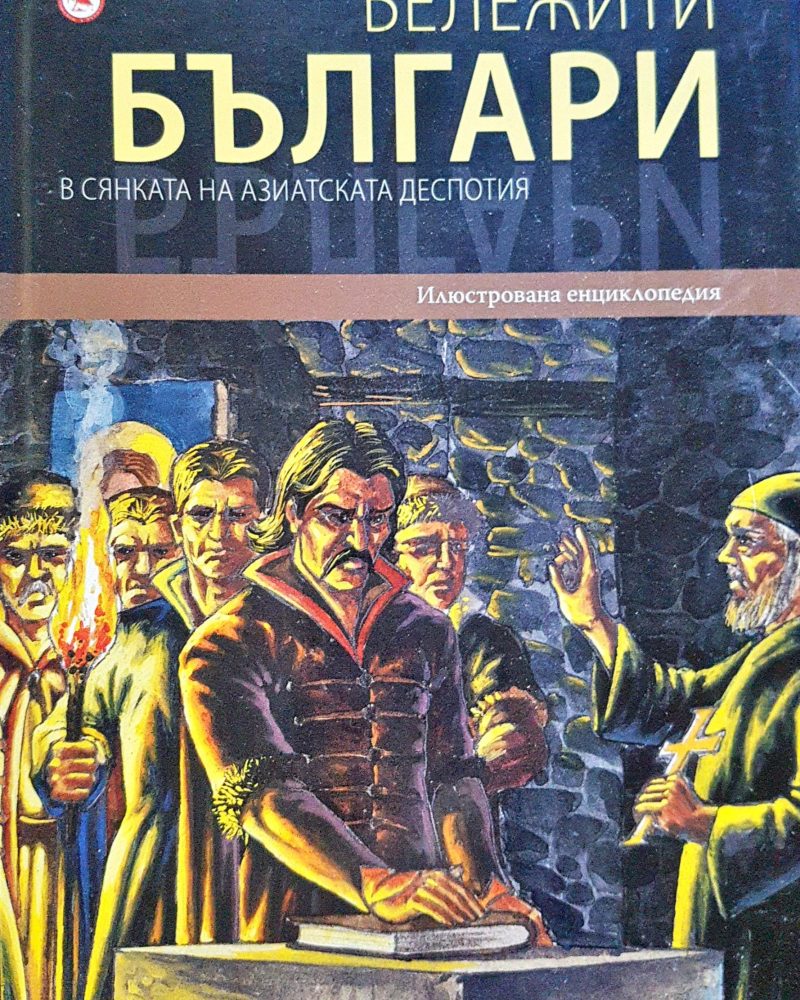 Бележити българи - В сянката на азиатската деспотия 4