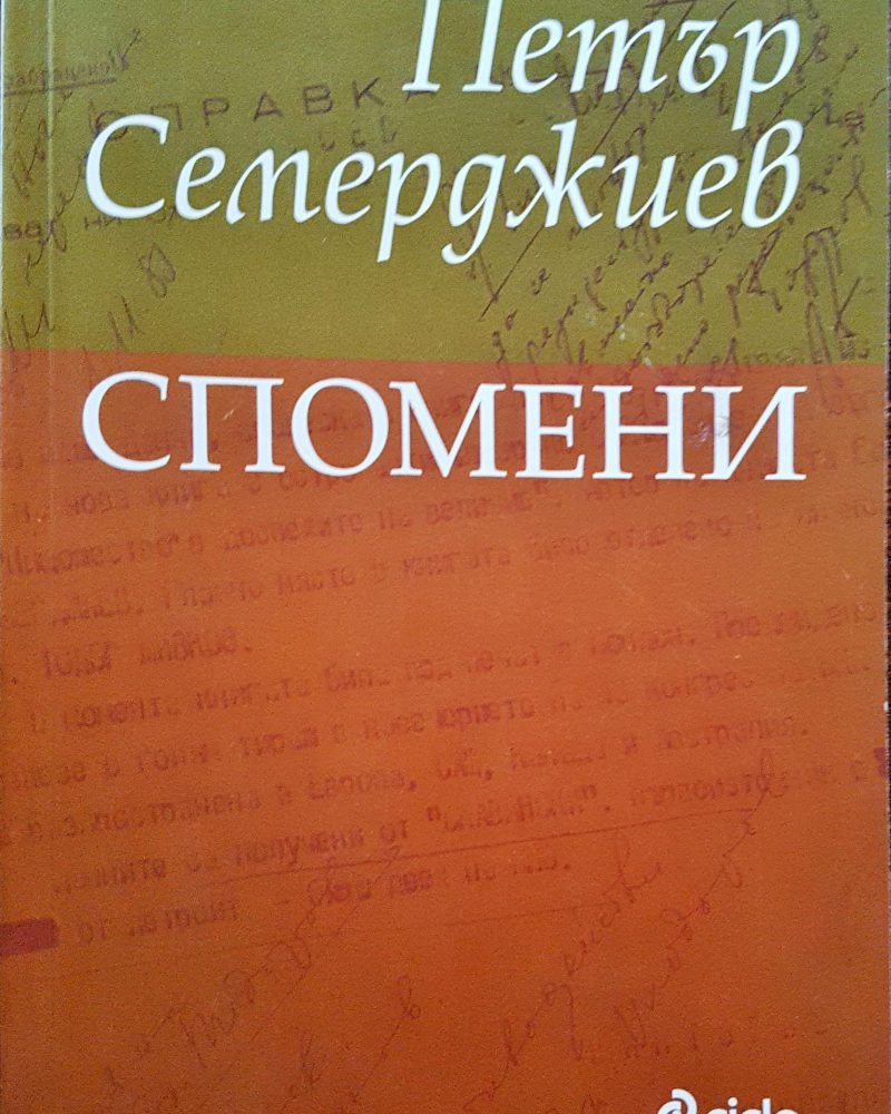 Спомени - Петър Семерджиев