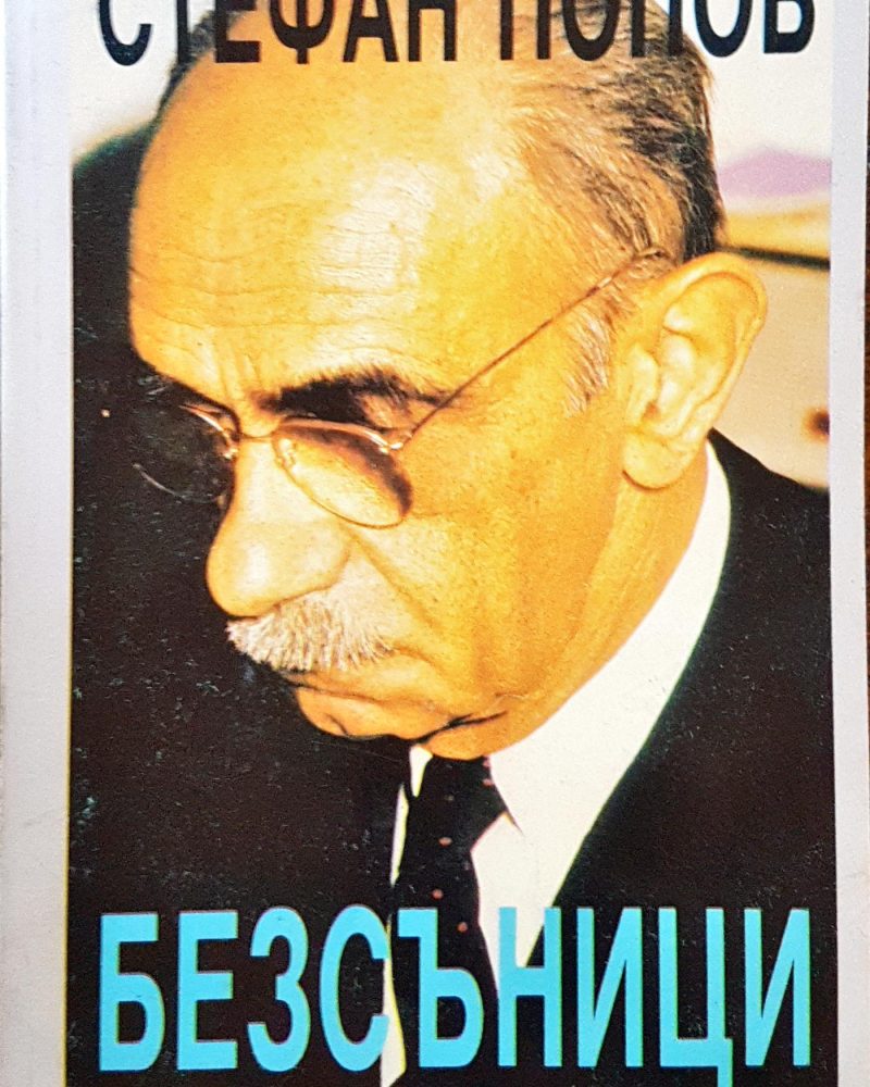 Безсъници