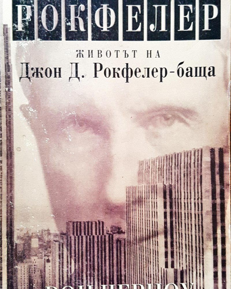 Рокфелер - Животът на Джон Д. Рокфелер - баща