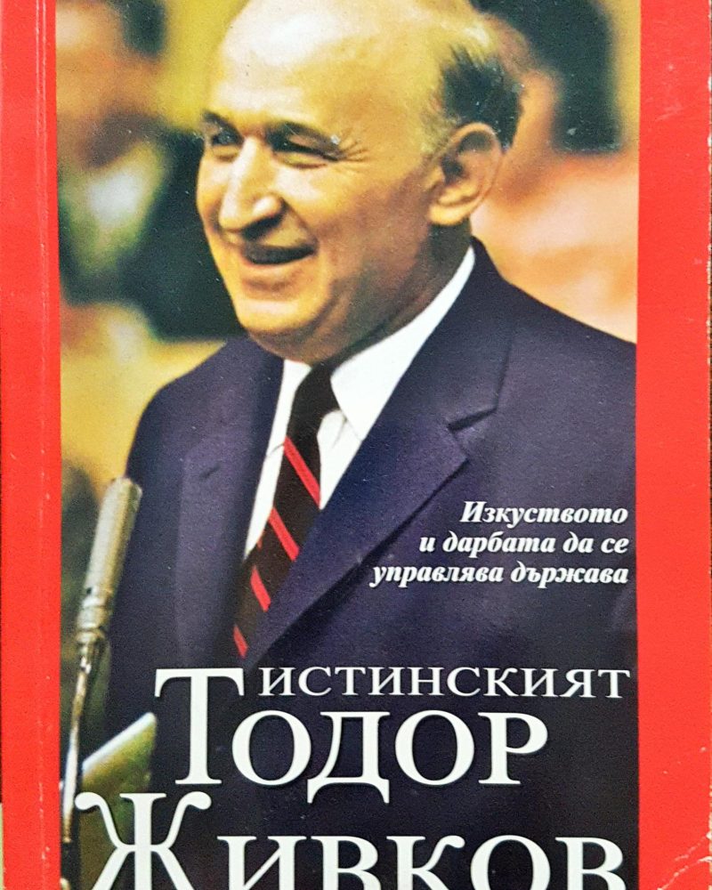 Истинският Тодор Живков