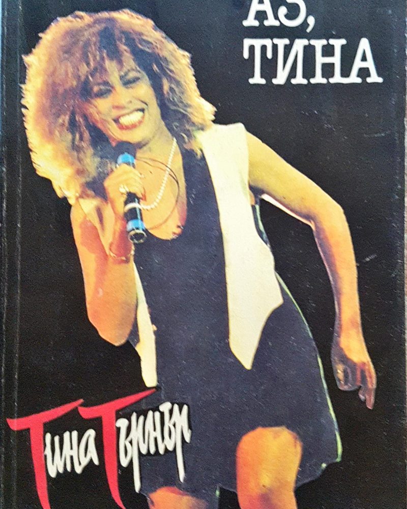 Аз, Тина