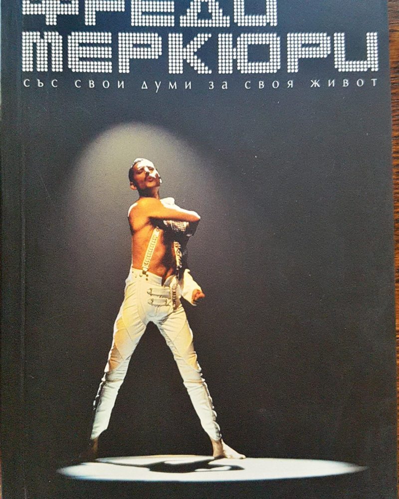 Фреди Меркюри