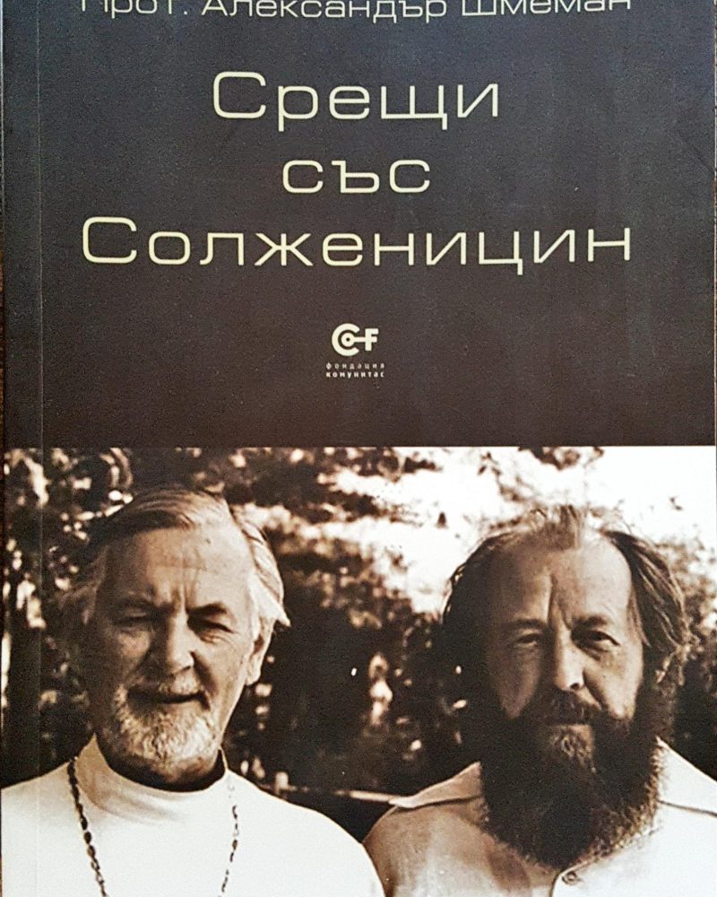 Срещи със Солженицин