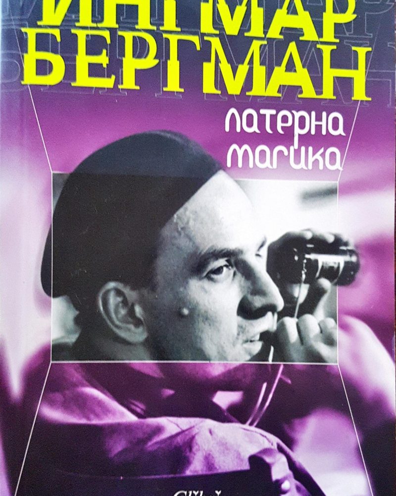 Ингамар Бергман