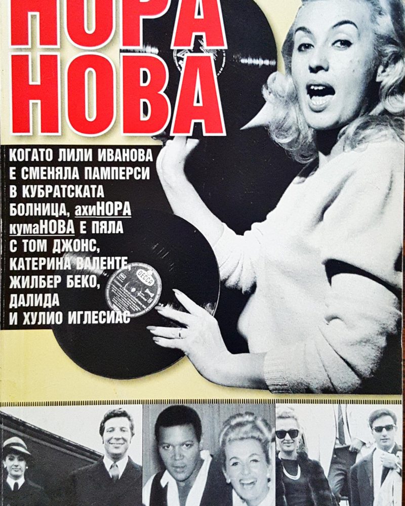 Нора Нова