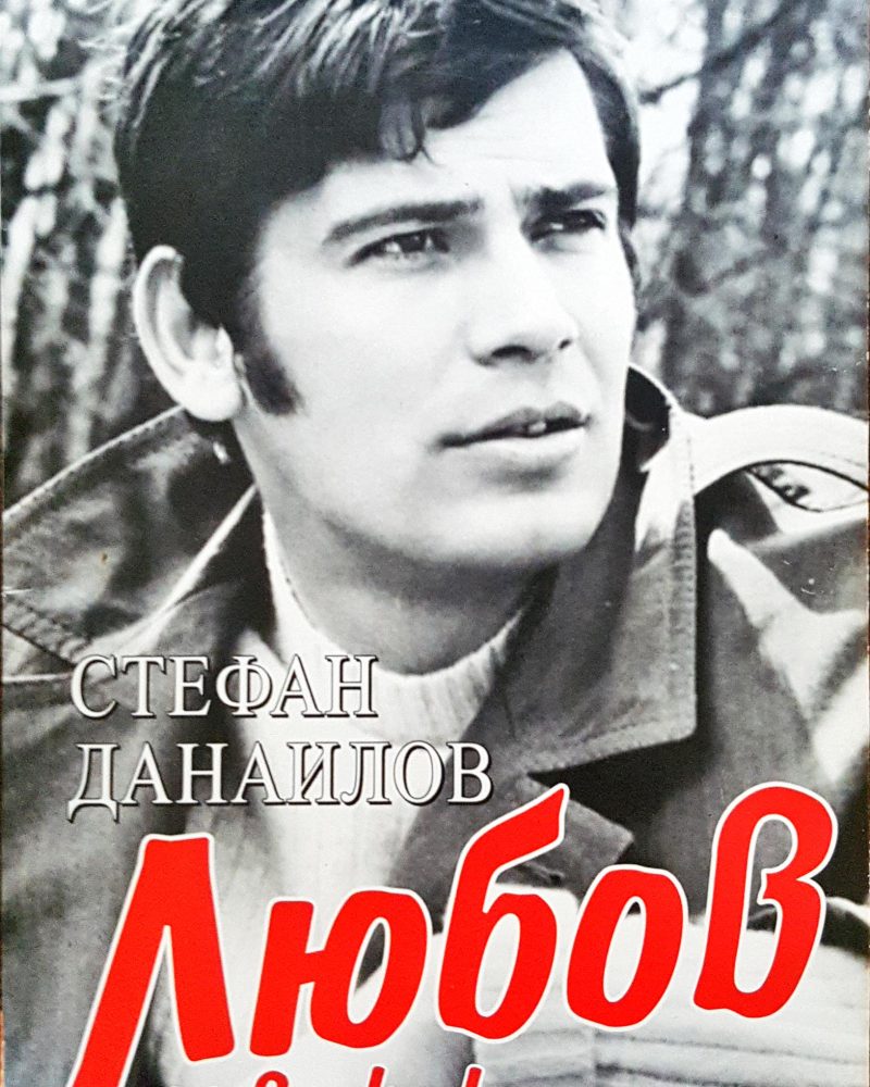 Стефан Днаилов - Любов на всеки километър