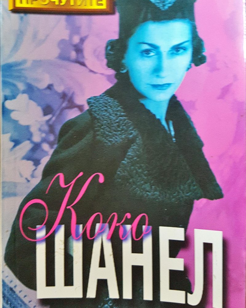 Коко Шанел