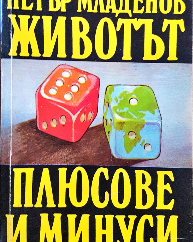 Животът - плюсове и минуси