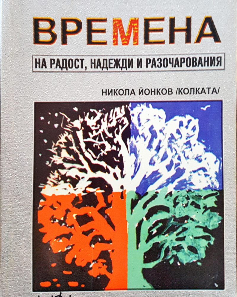 Времена на радост, надежди и разочарования