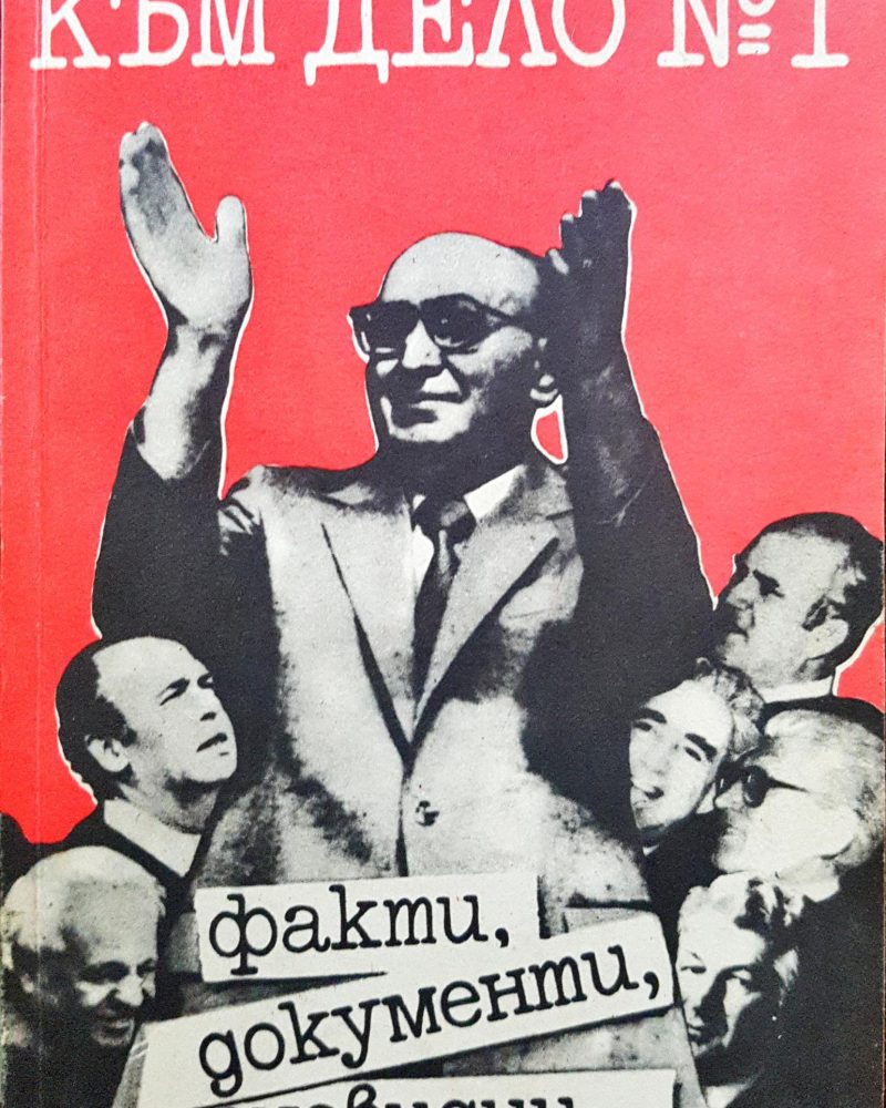 Към дело №1 - Факти, документи, очевидци...