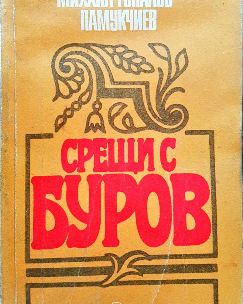 Срещи с Буров