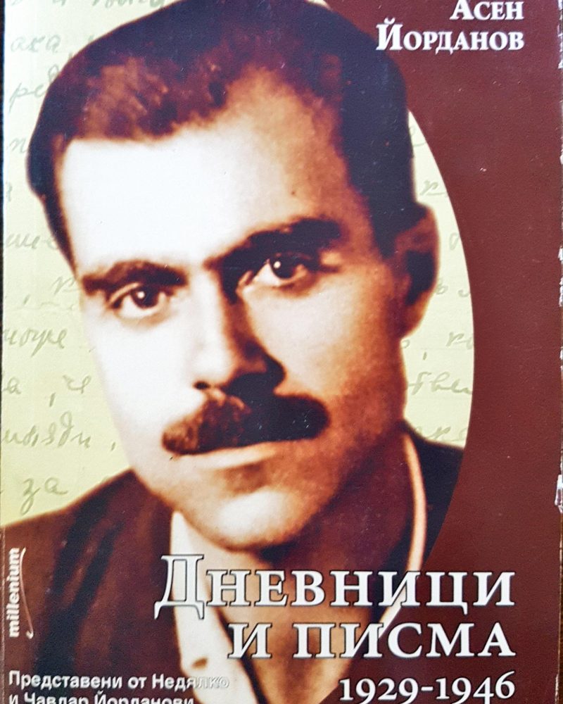 Дневници и писма 1929-1946