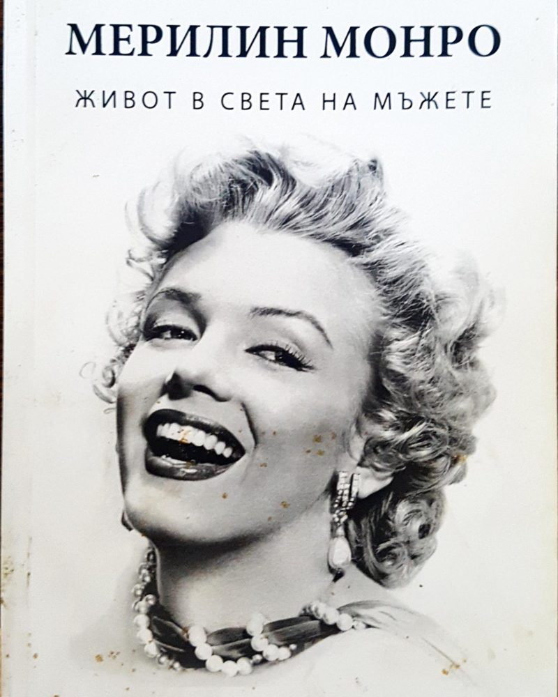 Мерилин Монро - Живот в света на мъжете