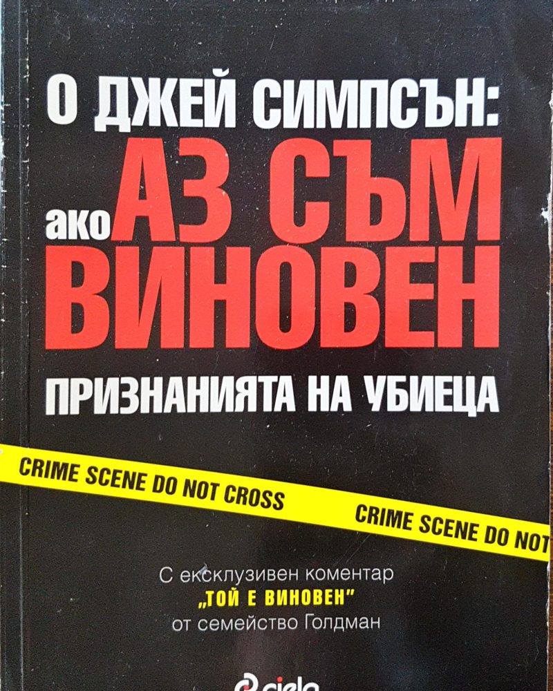 О Джей Симпсън: (Ако) Аз съм виновен - Признанията на убиеца