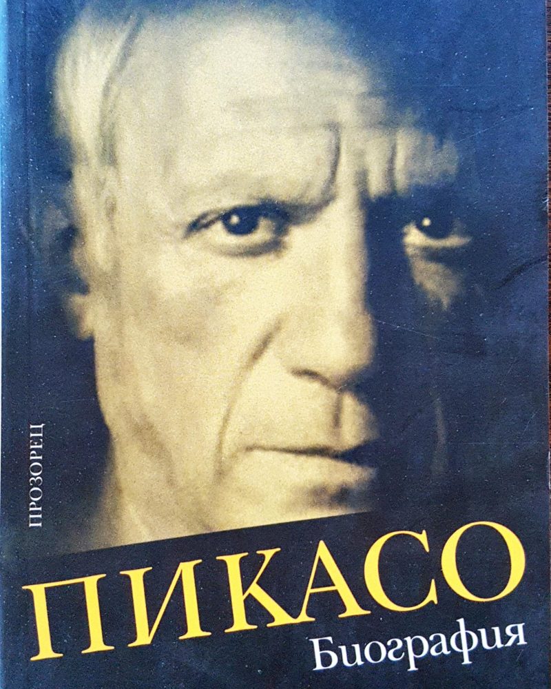 Пикасо