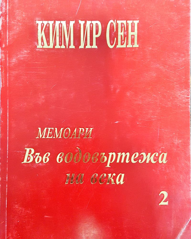 Ким Ир Сен - Във водовъртежа на века 2