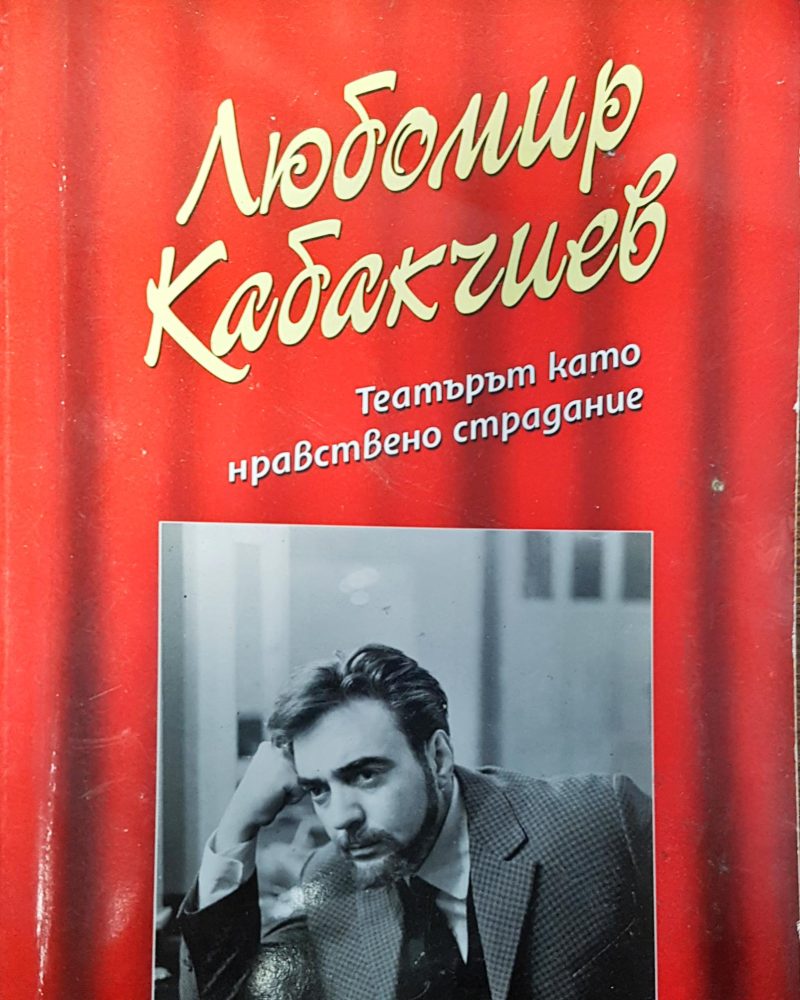 Любомир Кабакчиев - театър като нравствено страдание