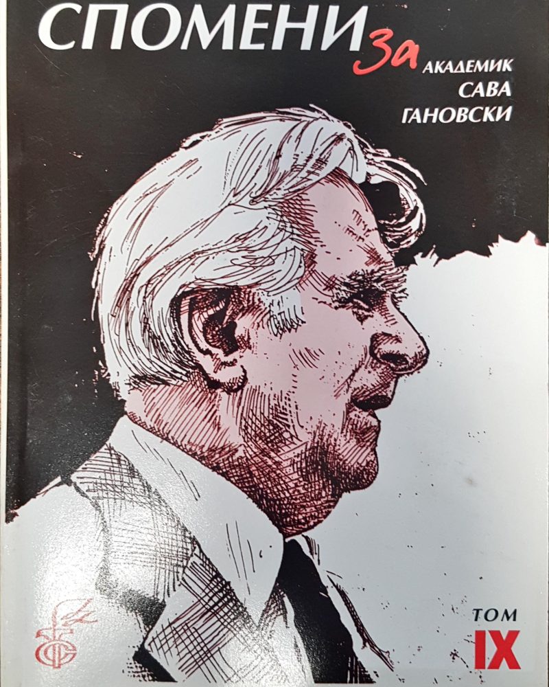 Спомени за академик Сава Гановски Том IX