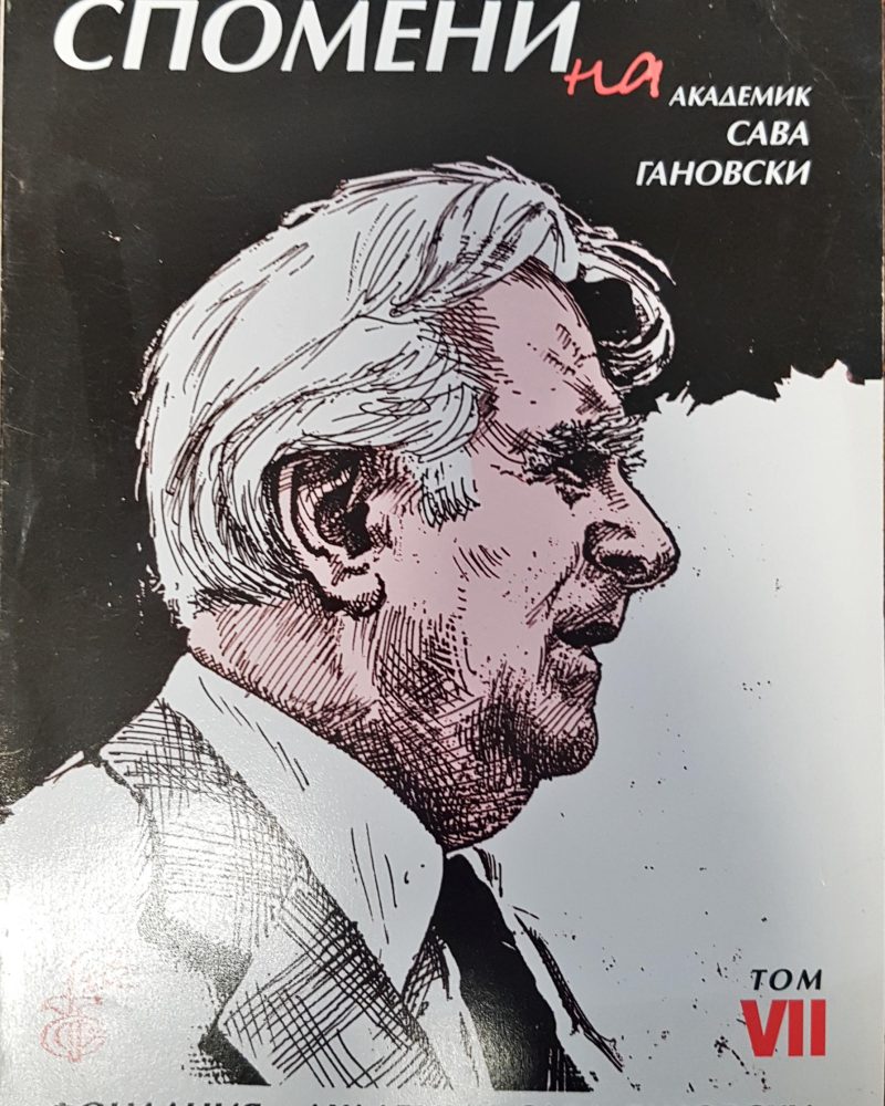Спомени на академик Сава Гановски Том VII